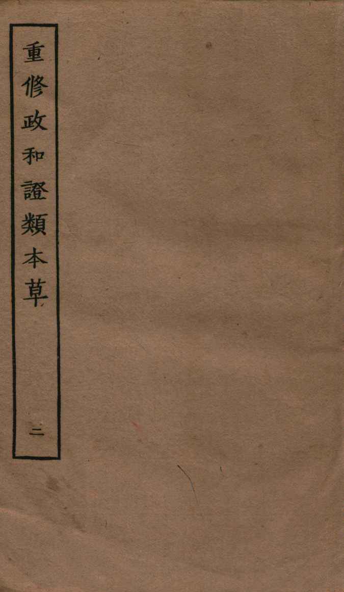 重修政和证类本草  2-3